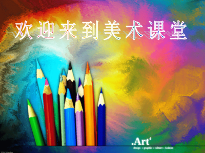 小學美術開學第一課 探索多彩世界